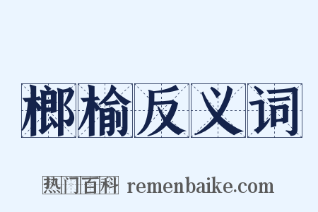 榔榆反义词是什么意思的图片